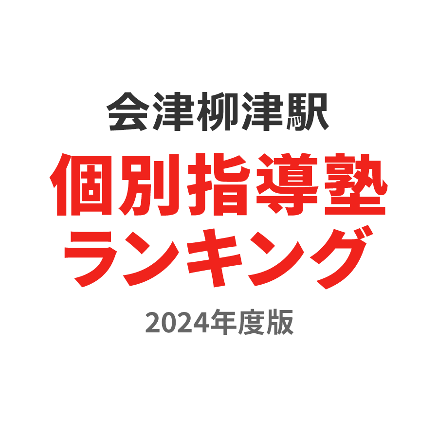 会津柳津駅個別指導塾ランキング高1部門2024年度版