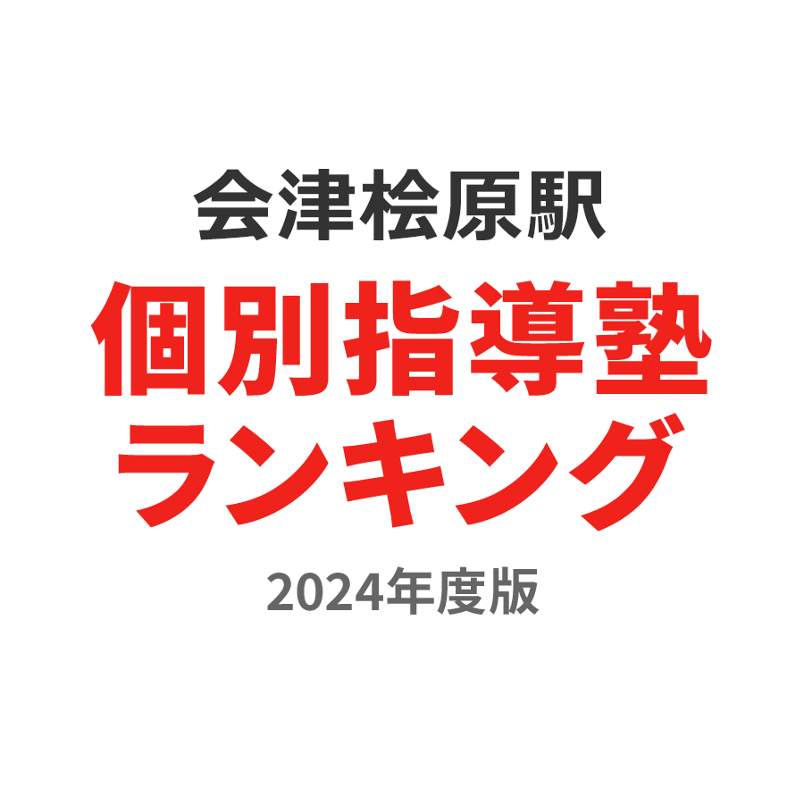 会津桧原駅個別指導塾ランキング浪人生部門2024年度版