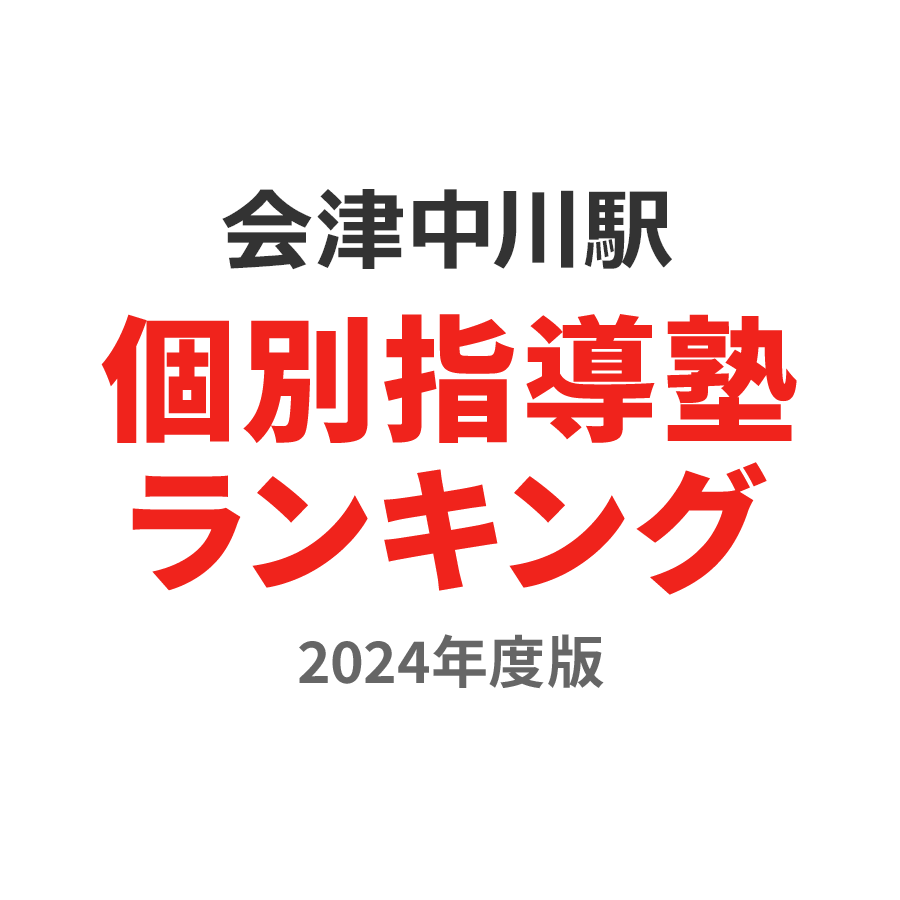 会津中川駅個別指導塾ランキング高2部門2024年度版