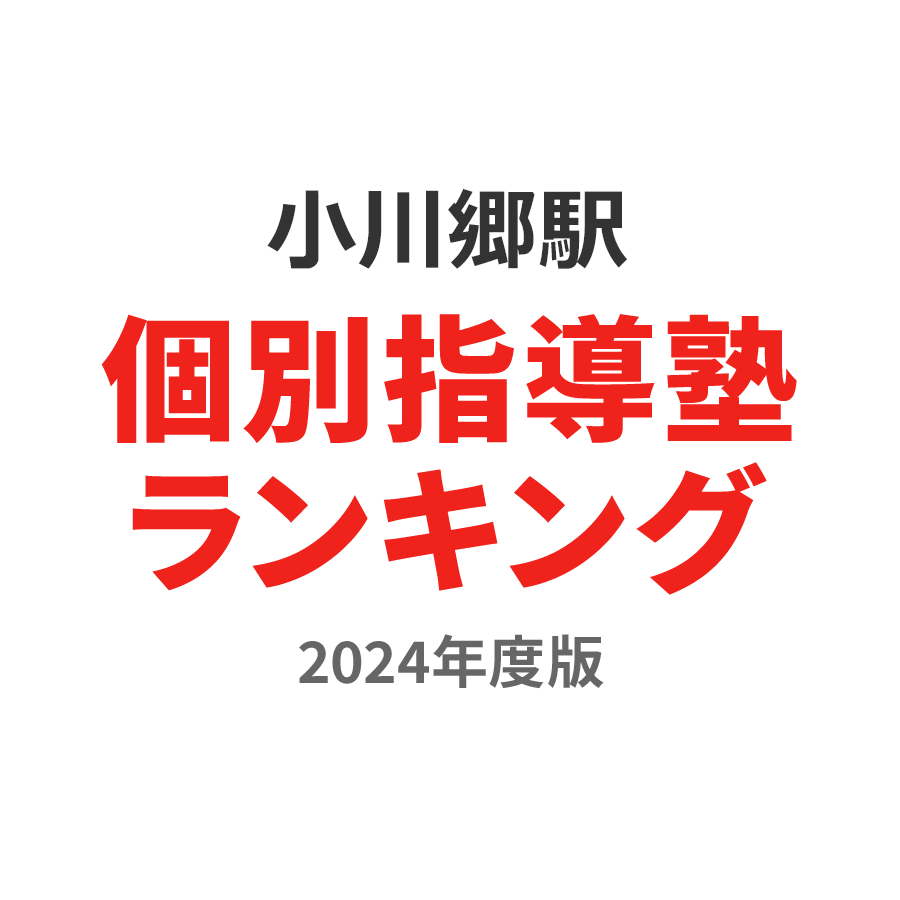 小川郷駅個別指導塾ランキング高校生部門2024年度版