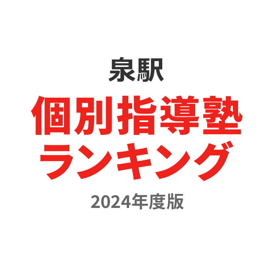 泉駅個別指導塾ランキング2024年度版