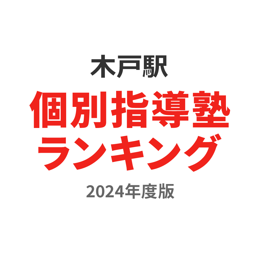 木戸駅個別指導塾ランキング幼児部門2024年度版