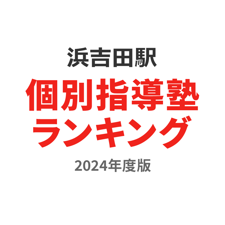 浜吉田駅個別指導塾ランキング浪人生部門2024年度版