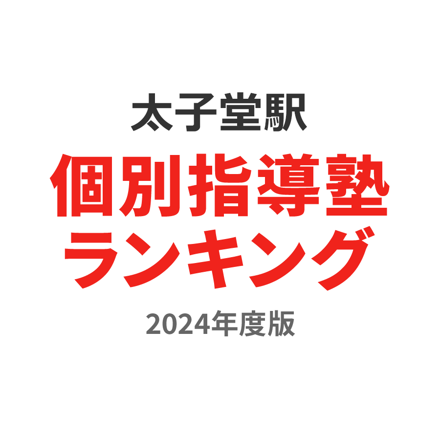 太子堂駅個別指導塾ランキング中3部門2024年度版