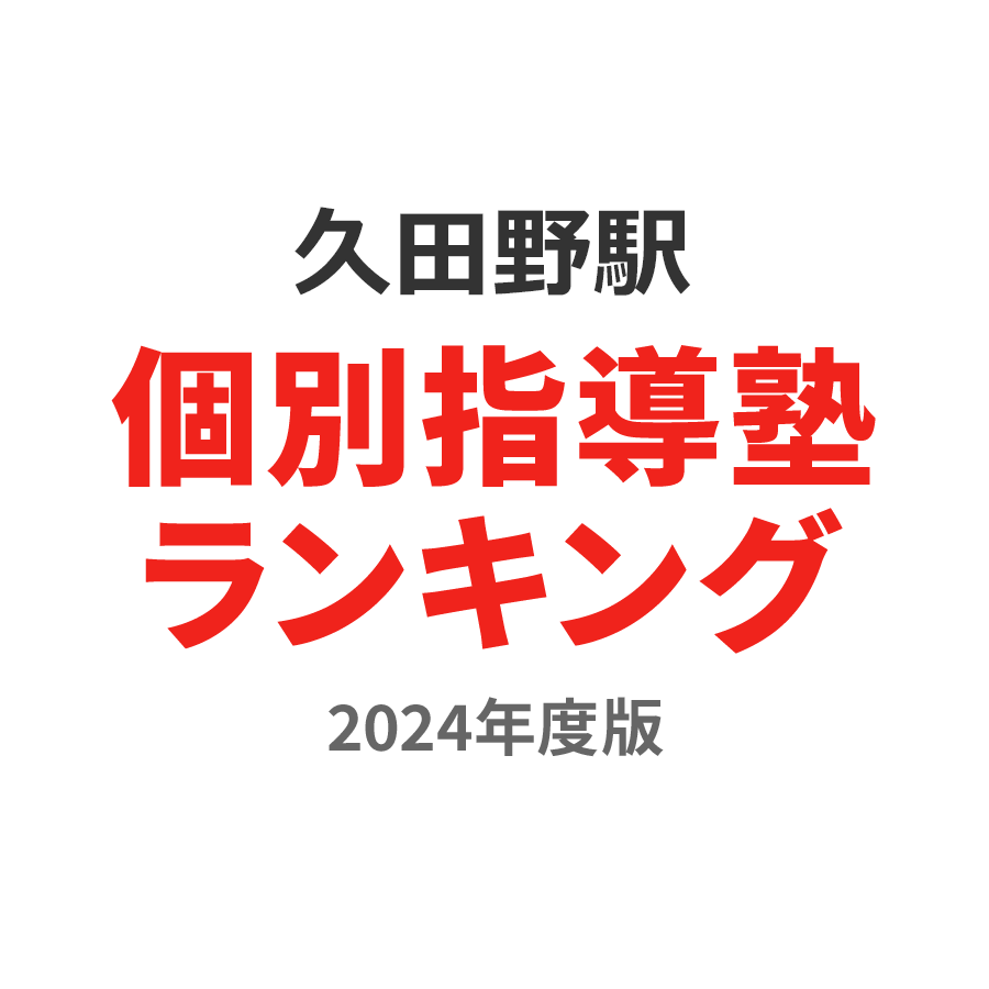 久田野駅個別指導塾ランキング小5部門2024年度版