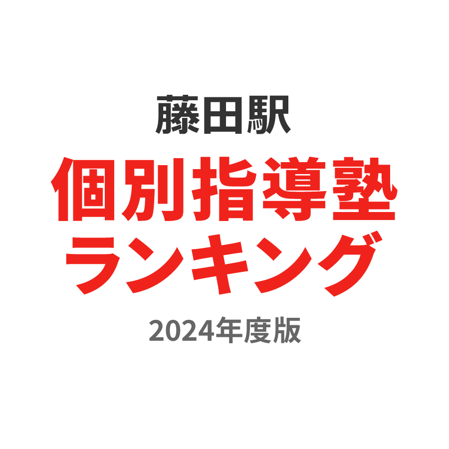 藤田駅個別指導塾ランキング高校生部門2024年度版