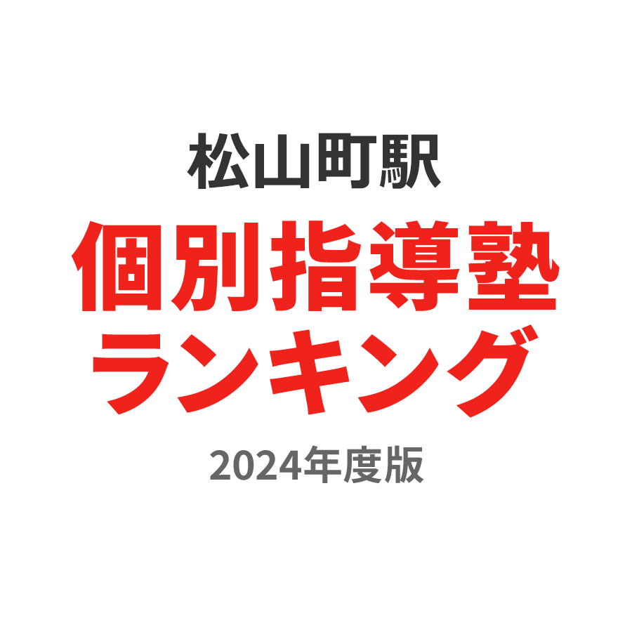 松山町駅個別指導塾ランキング中3部門2024年度版