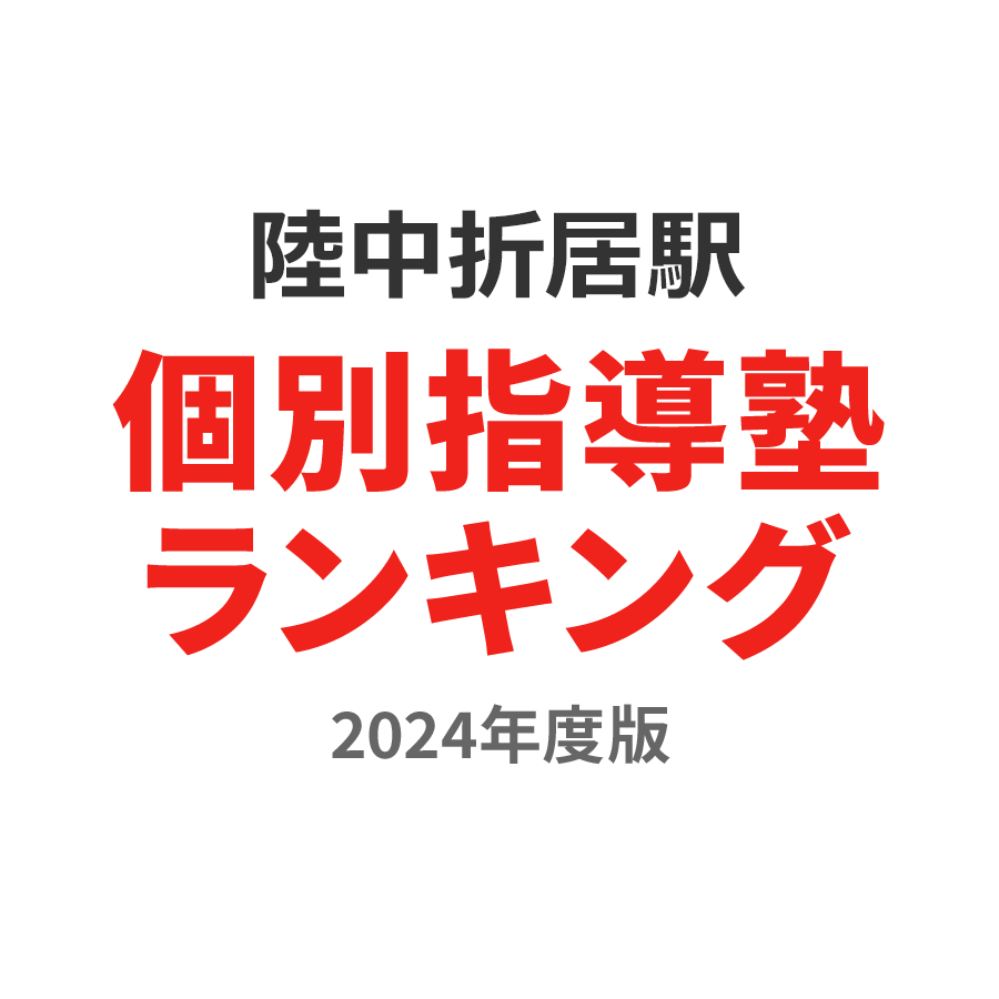 陸中折居駅個別指導塾ランキング小6部門2024年度版