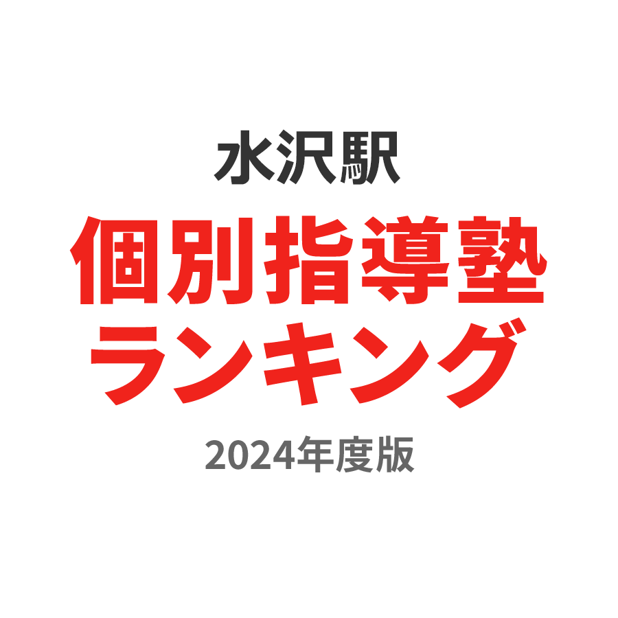 水沢駅個別指導塾ランキング高校生部門2024年度版