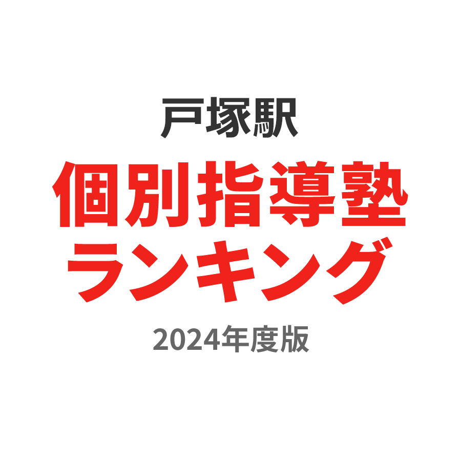 戸塚駅個別指導塾ランキング高2部門2024年度版