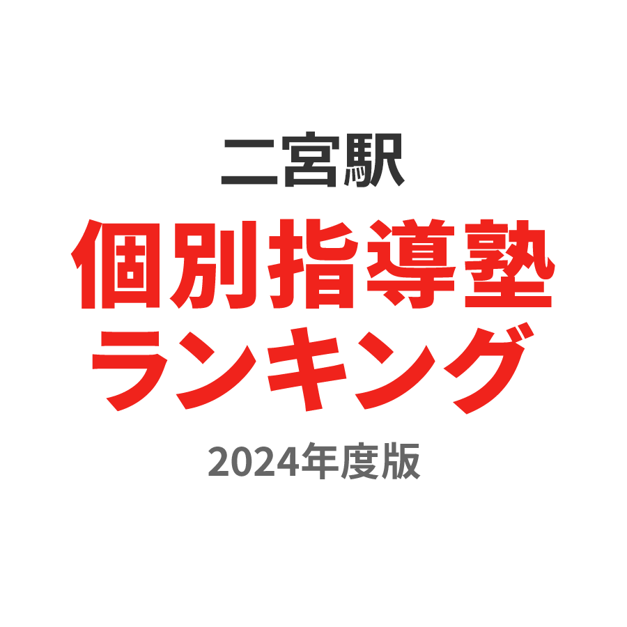 二宮駅個別指導塾ランキング高3部門2024年度版