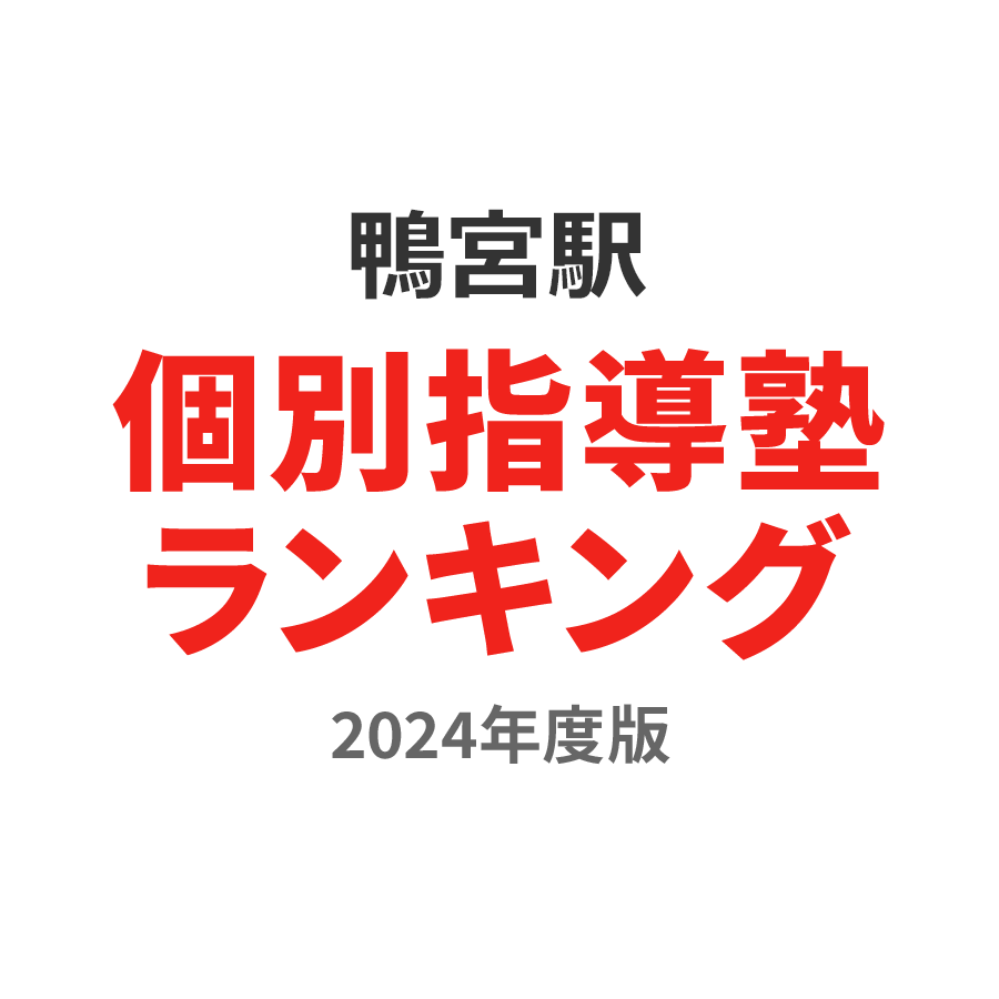鴨宮駅個別指導塾ランキング高3部門2024年度版