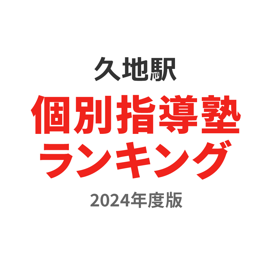 久地駅個別指導塾ランキング小学生部門2024年度版