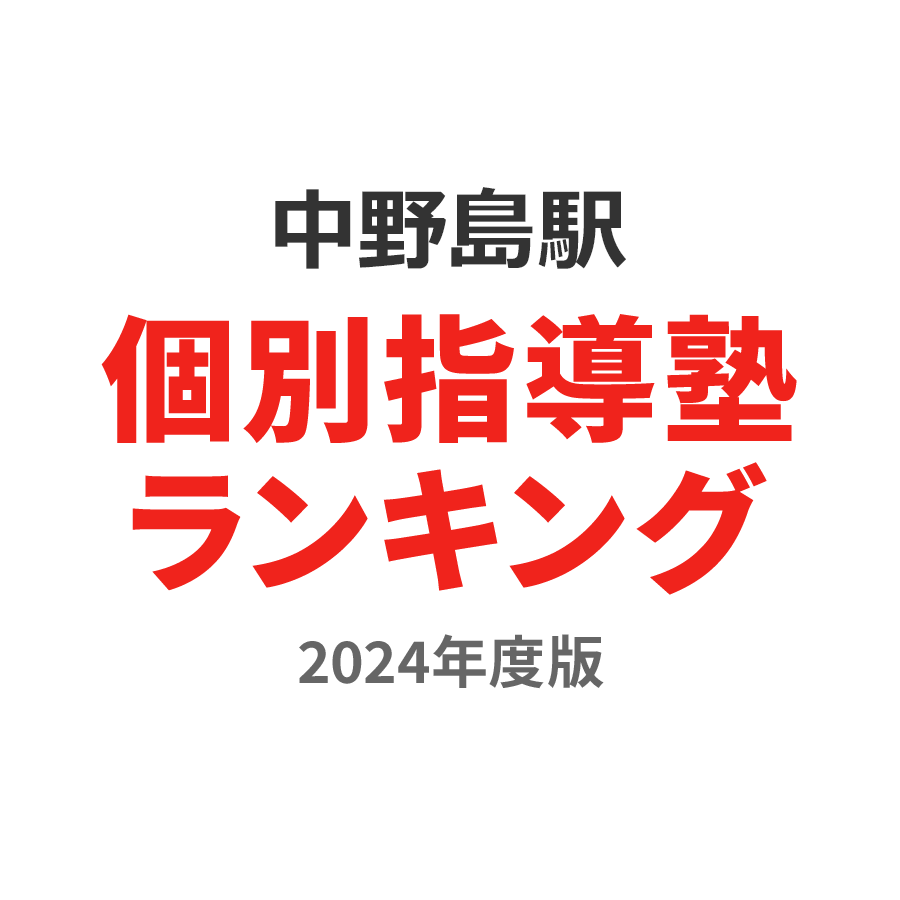 中野島駅個別指導塾ランキング浪人生部門2024年度版