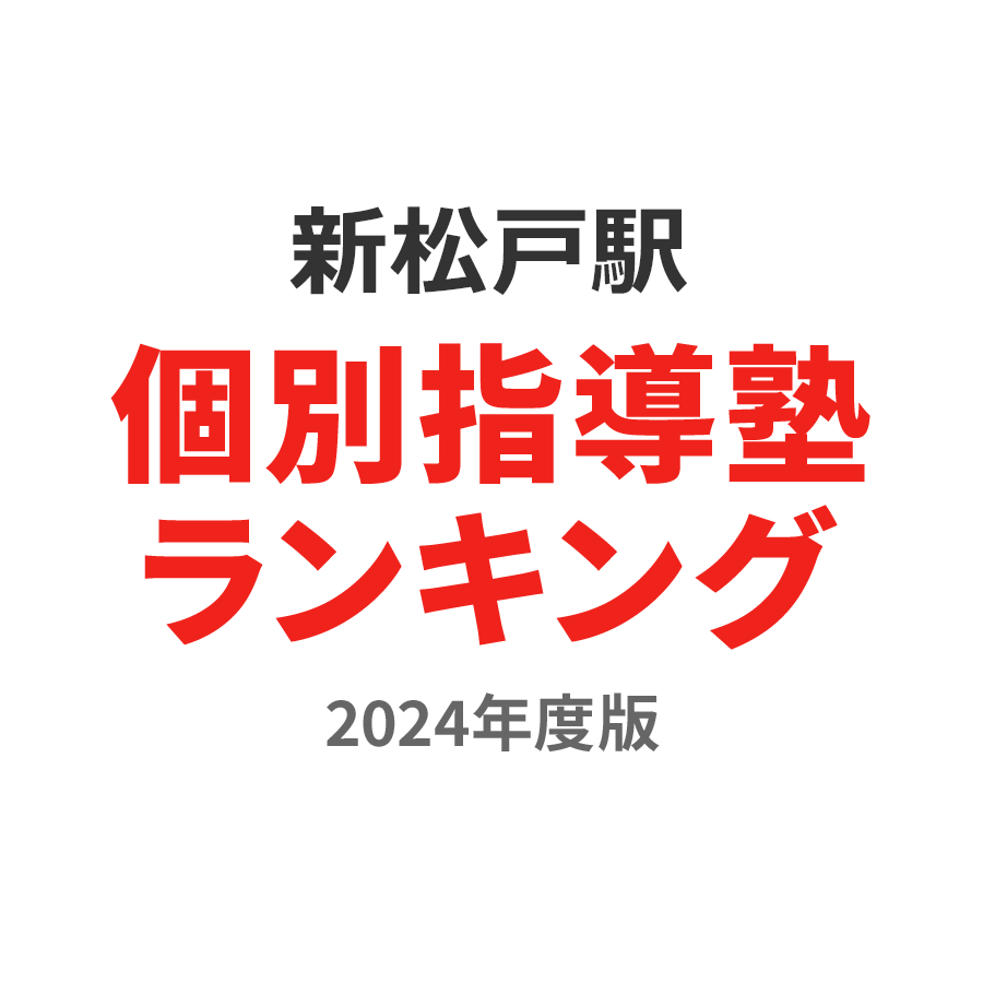 新松戸駅個別指導塾ランキング小3部門2024年度版