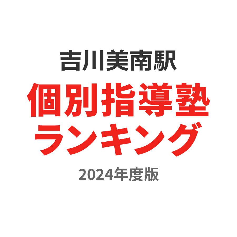 吉川美南駅個別指導塾ランキング小学生部門2024年度版