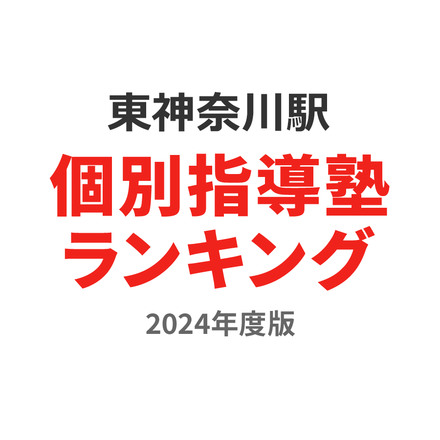 東神奈川駅個別指導塾ランキング高2部門2024年度版
