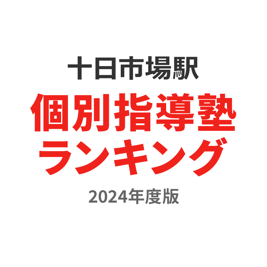 十日市場駅個別指導塾ランキング高1部門2024年度版