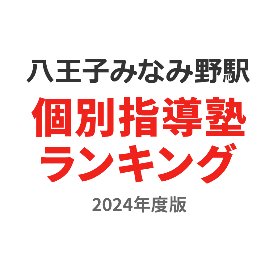 八王子みなみ野駅個別指導塾ランキング幼児部門2024年度版