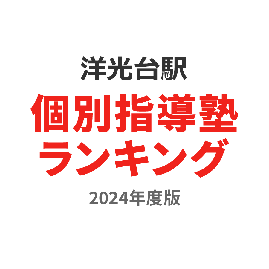 洋光台駅個別指導塾ランキング小学生部門2024年度版