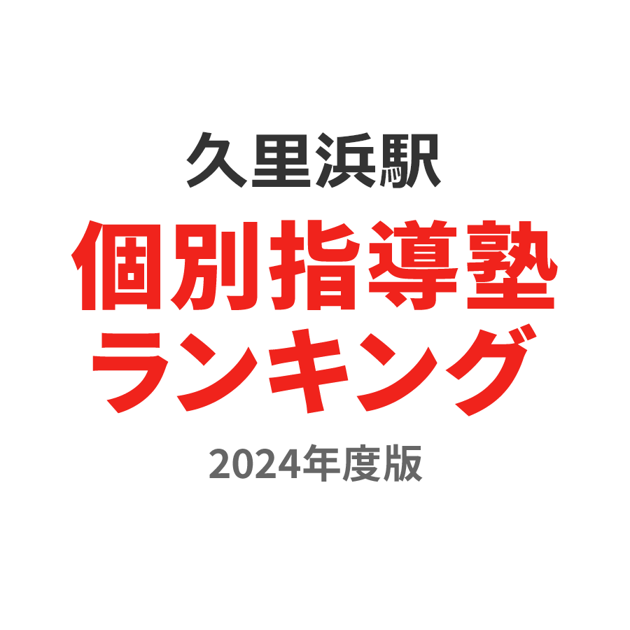 久里浜駅個別指導塾ランキング中学生部門2024年度版