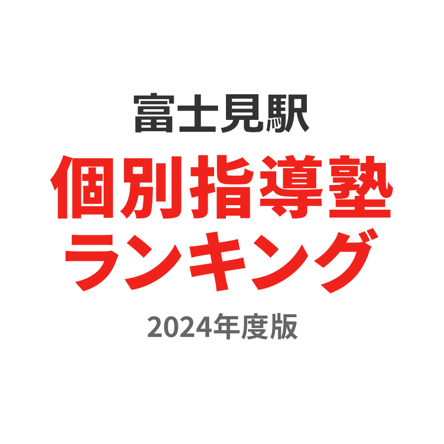 富士見駅個別指導塾ランキング中3部門2024年度版