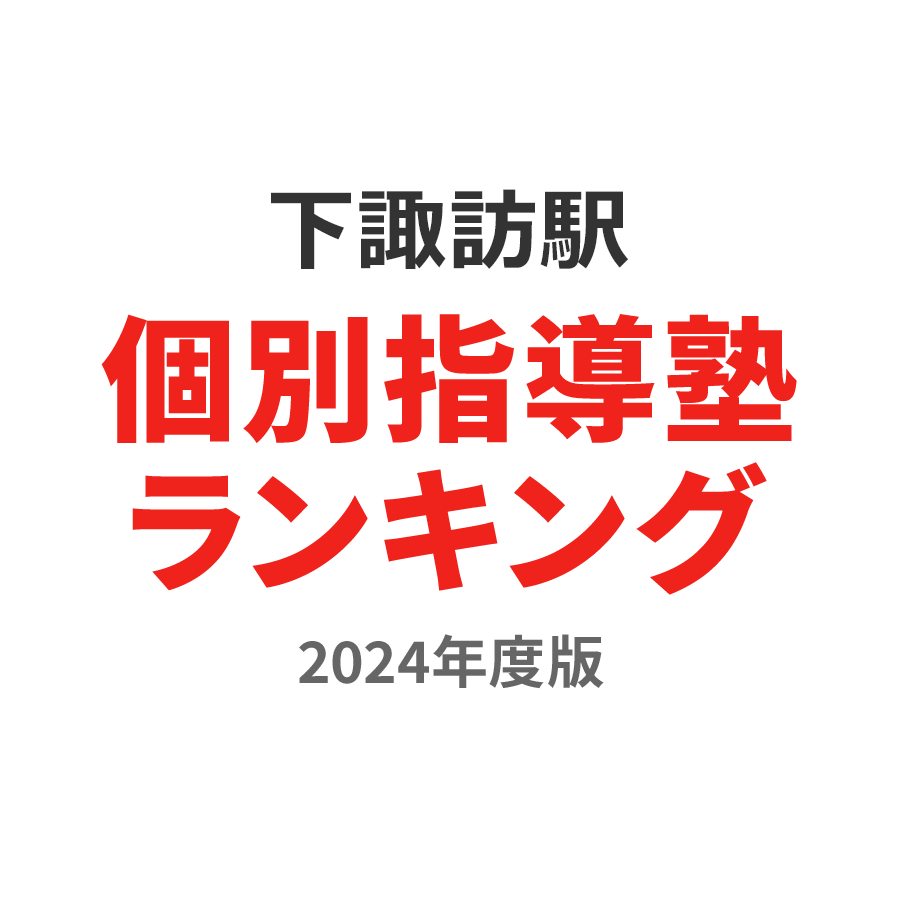 下諏訪駅個別指導塾ランキング中学生部門2024年度版