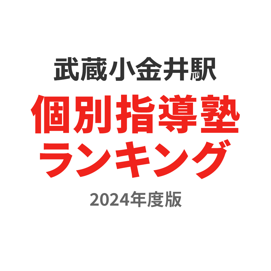 武蔵小金井駅個別指導塾ランキング幼児部門2024年度版
