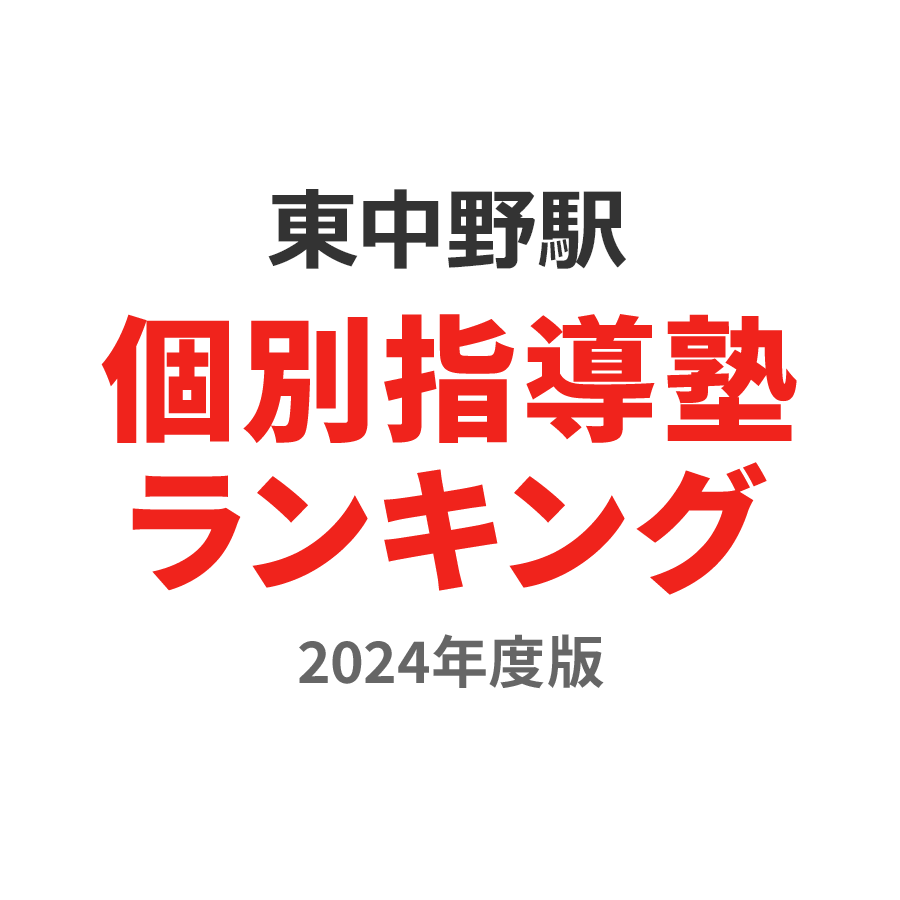 東中野駅個別指導塾ランキング中3部門2024年度版