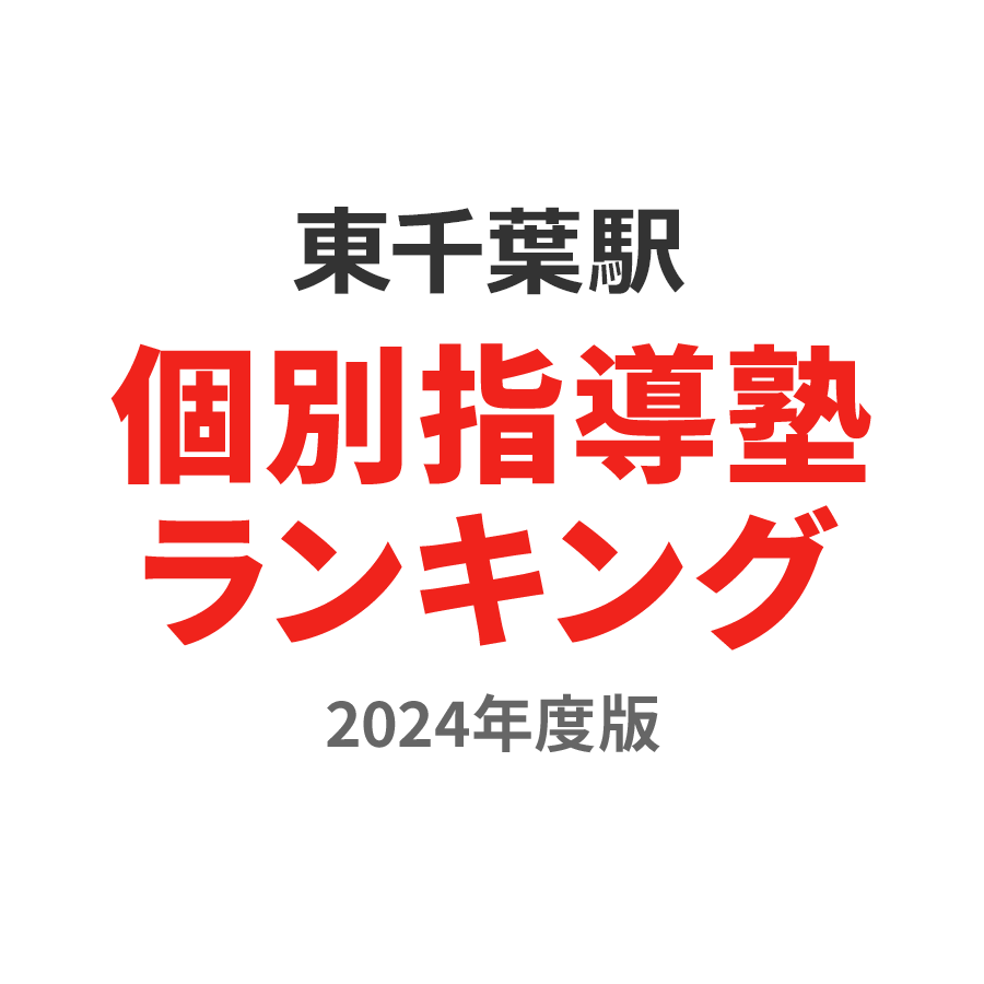 東千葉駅個別指導塾ランキング高3部門2024年度版