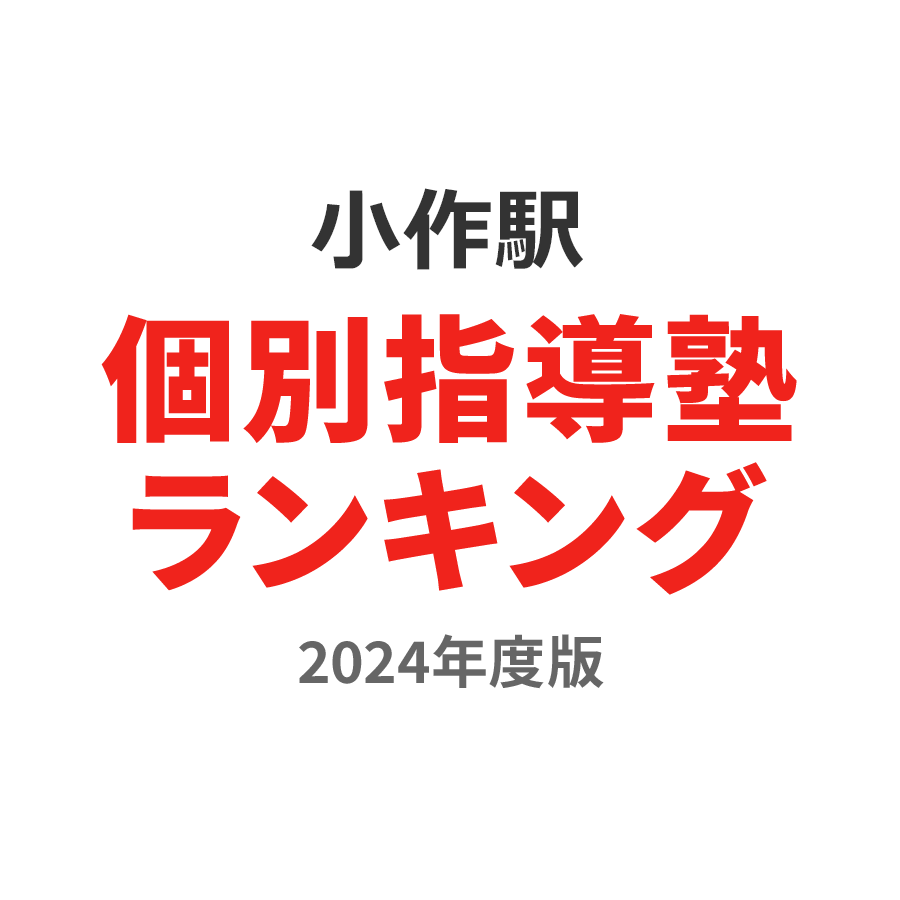 小作駅個別指導塾ランキング中1部門2024年度版