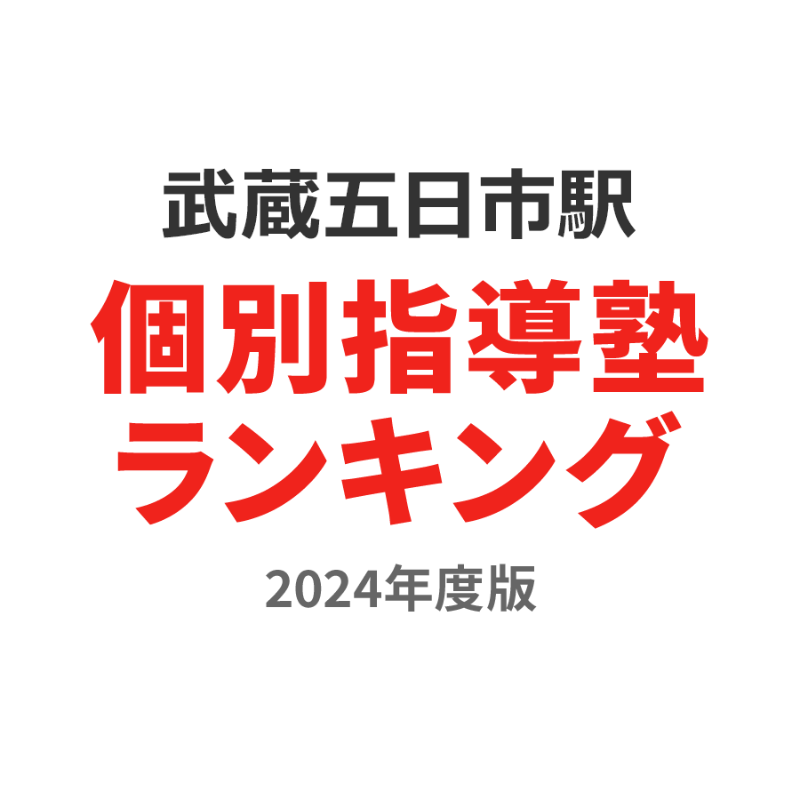 武蔵五日市駅個別指導塾ランキング小3部門2024年度版