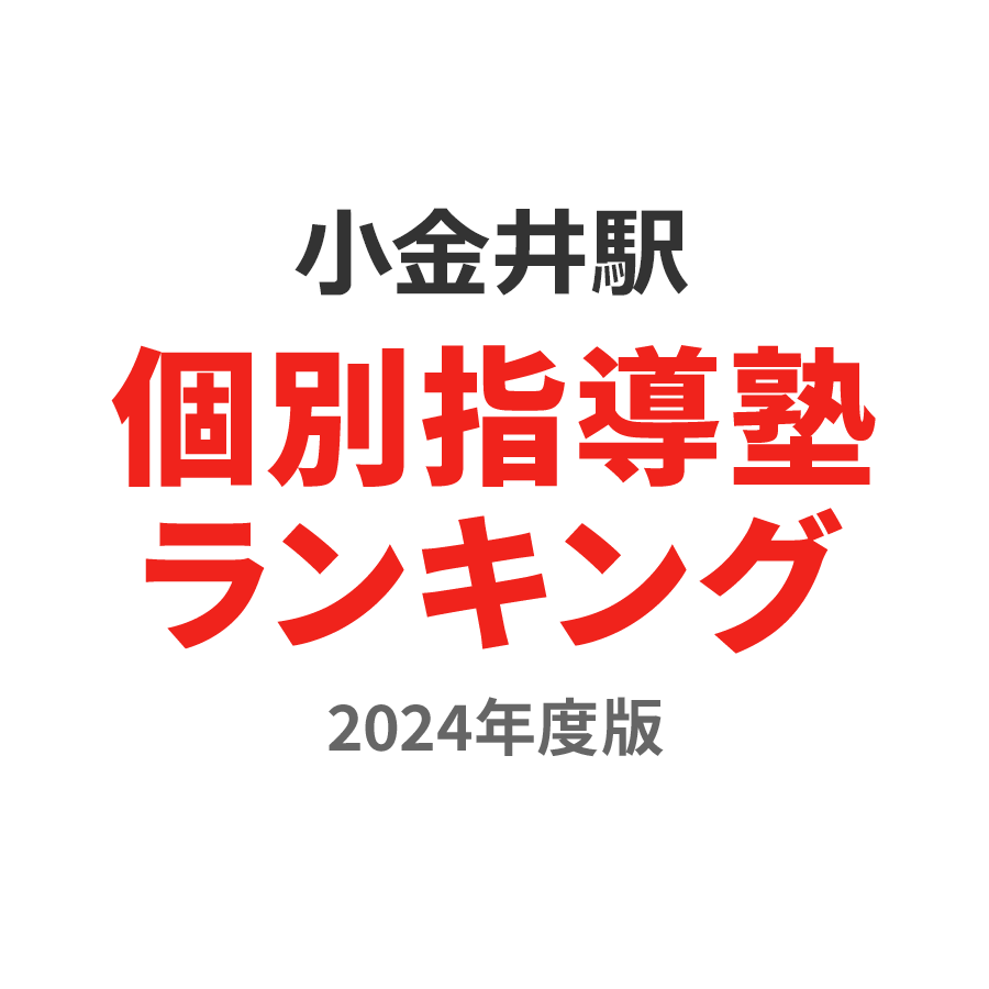 小金井駅個別指導塾ランキング2024年度版