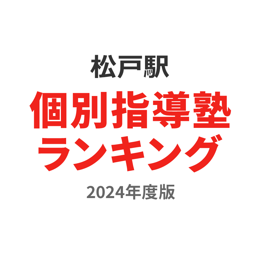 松戸駅個別指導塾ランキング高校生部門2024年度版