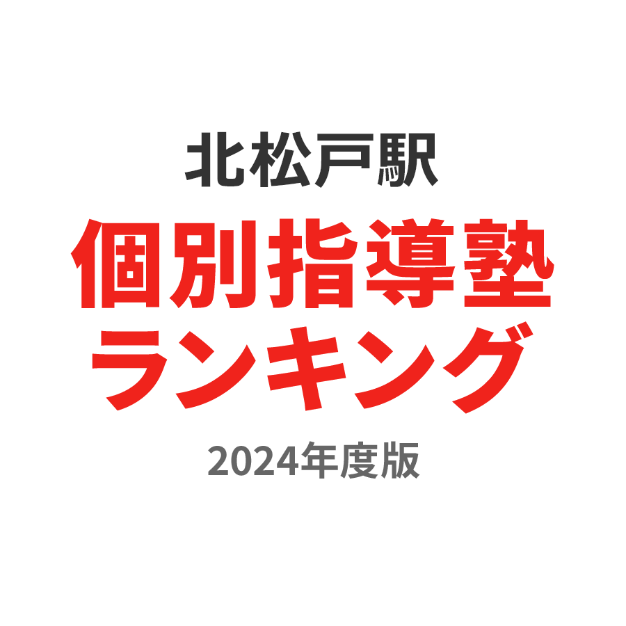 北松戸駅個別指導塾ランキング中3部門2024年度版