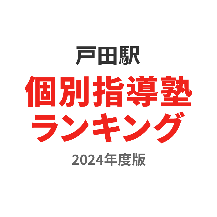 戸田駅個別指導塾ランキング小3部門2024年度版