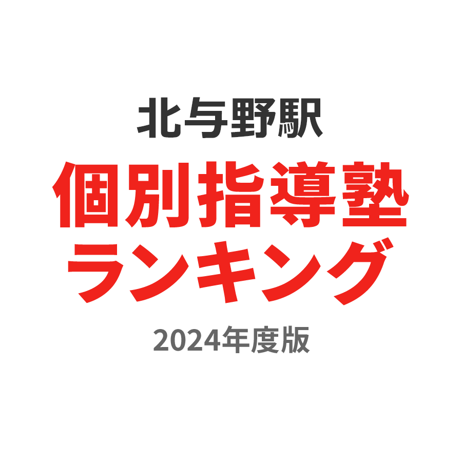 北与野駅個別指導塾ランキング小5部門2024年度版