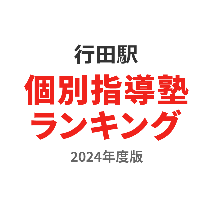 行田駅個別指導塾ランキング幼児部門2024年度版