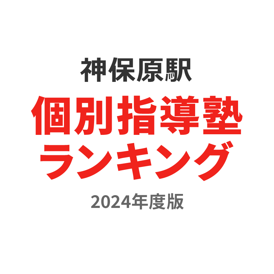 神保原駅個別指導塾ランキング中学生部門2024年度版