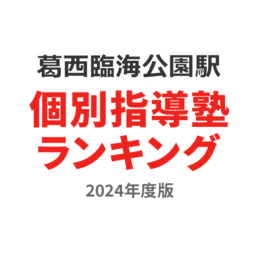葛西臨海公園駅個別指導塾ランキング高校生部門2024年度版