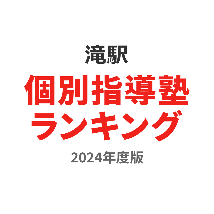 滝駅個別指導塾ランキング高3部門2024年度版