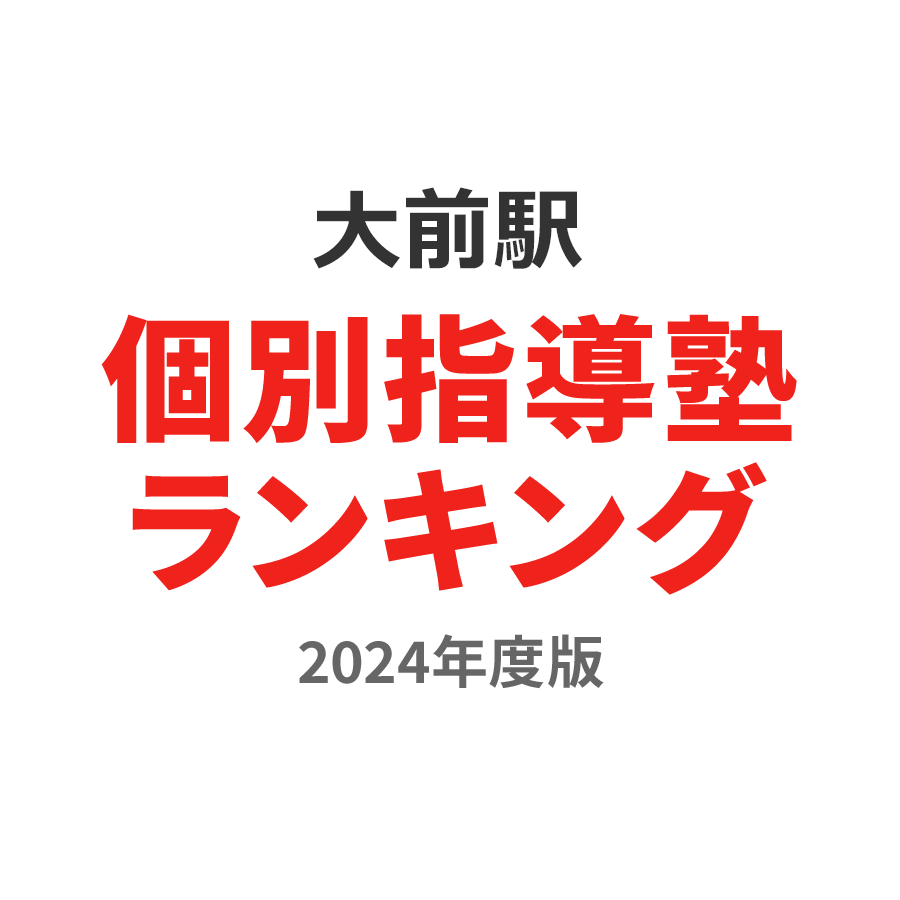 大前駅個別指導塾ランキング小学生部門2024年度版