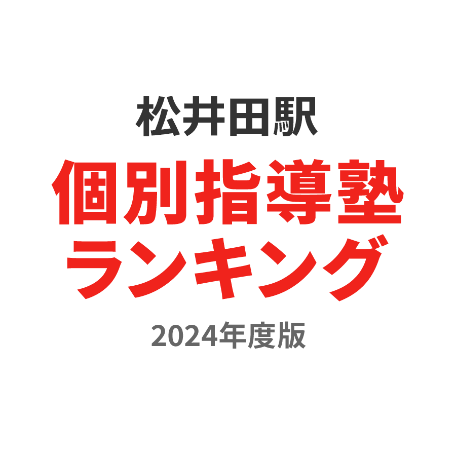 松井田駅個別指導塾ランキング小6部門2024年度版