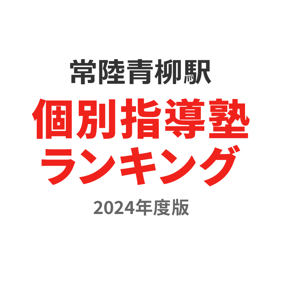 常陸青柳駅個別指導塾ランキング2024年度版