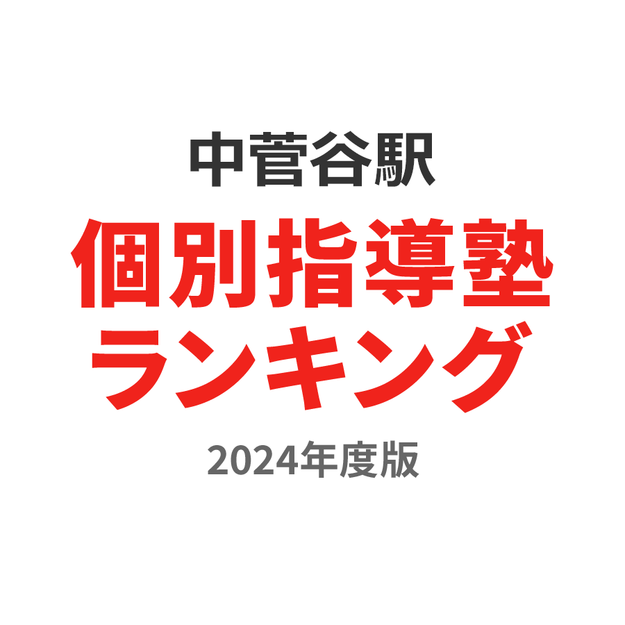 中菅谷駅個別指導塾ランキング高校生部門2024年度版