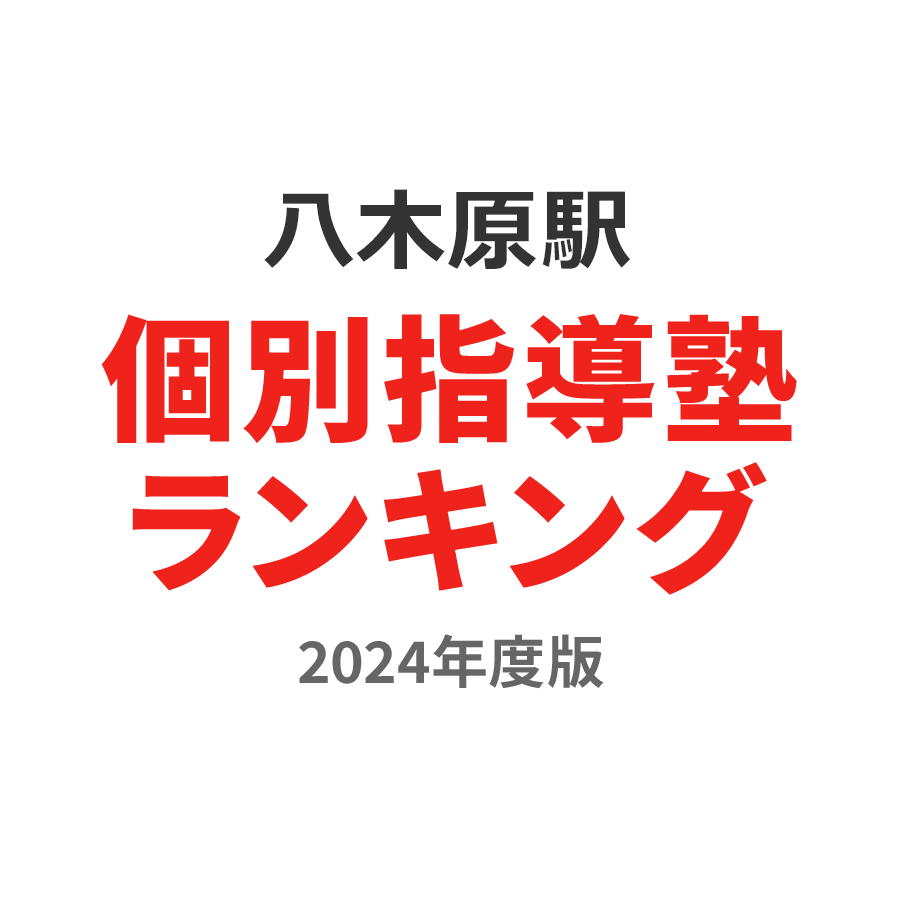 八木原駅個別指導塾ランキング小学生部門2024年度版