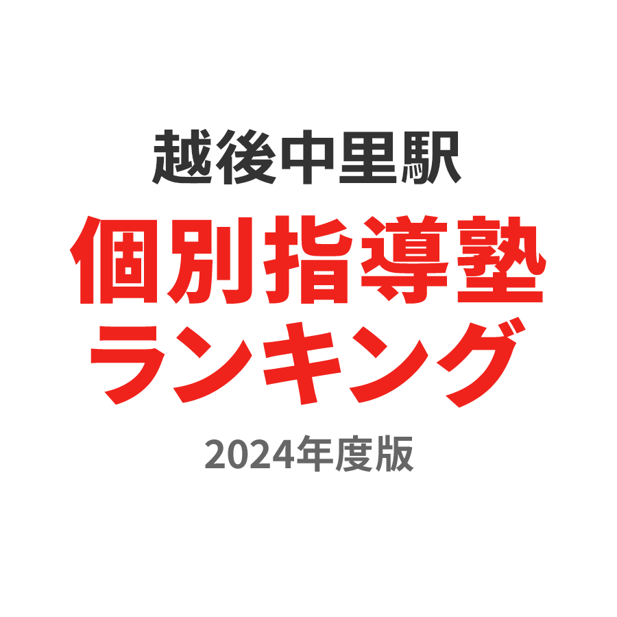 越後中里駅個別指導塾ランキング2024年度版