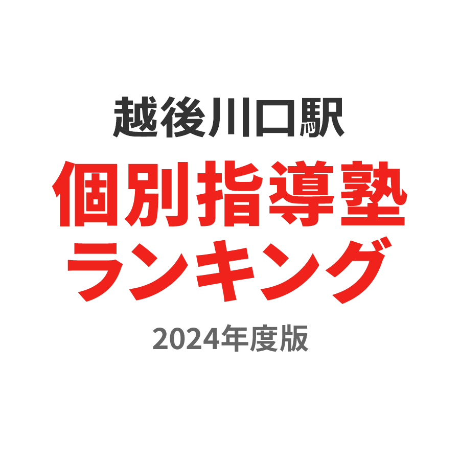 越後川口駅個別指導塾ランキング小3部門2024年度版
