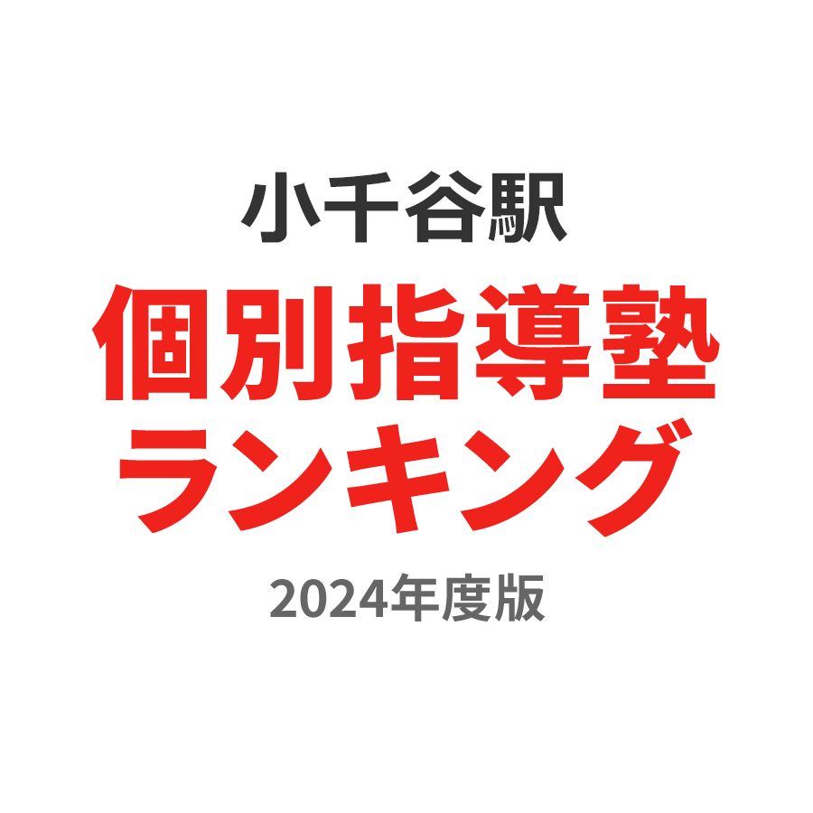 小千谷駅個別指導塾ランキング2024年度版
