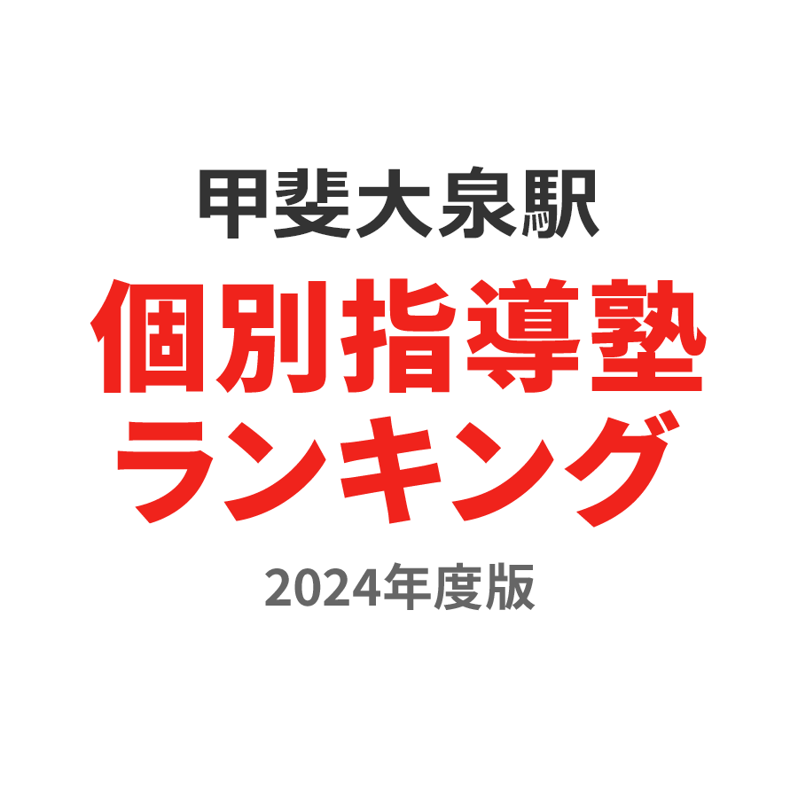 甲斐大泉駅個別指導塾ランキング小4部門2024年度版
